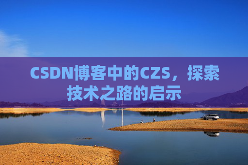 CSDN博客中的CZS，探索技术之路的启示